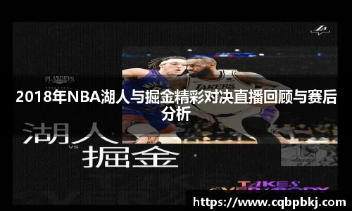 2018年NBA湖人与掘金精彩对决直播回顾与赛后分析