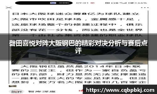 磬田喜悦对阵大阪钢巴的精彩对决分析与赛后点评