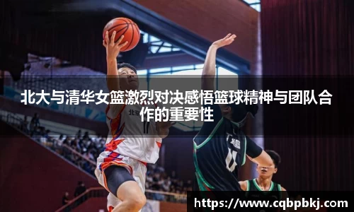 北大与清华女篮激烈对决感悟篮球精神与团队合作的重要性